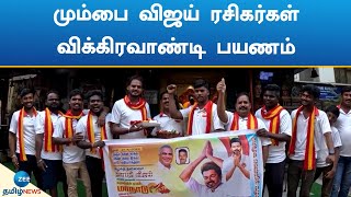 தவெக மாநாட்டில் பங்கேற்க வரும் மும்பையைச் சேர்ந்த விஜய் ரசிகர்கள்