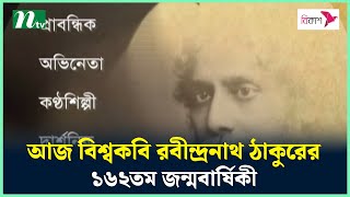 আজ বিশ্বকবি রবীন্দ্রনাথ ঠাকুরের ১৬২তম জন্মবার্ষিকী | BNTV News