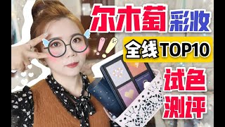 【不吹不黑】国货or韩妆？吊打大牌？尔木萄全线彩妆TOP10全色号（试色+上脸）测评▶性价比之王 学生党福音 平价美妆分享❤只因我是V5