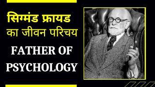 Sigmund Freud| सिगमंड फ्रायड का जीवन परिचय| Biography of Sigmund Freud| मनोविश्लेषण के संस्थापक