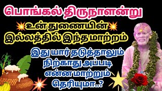 பொங்கல் திருநாளன்று உன் துணையின் இல்லத்தில் இந்த மாற்றம் இருக்கும் இது யார் தடுத்தாலும் நிற்காது