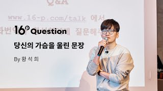 당신의 가슴을 뛰게 한 문장은 무엇인가요? l 황석희