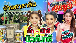 สายตรงลูกทุ่ง - มัทรี-กิ๊ก นิวคันทรี New Country, กวาง ดวงฤทัย, ก๊อท, เปาวลี, เที่ยวบ้านศาลาดิน