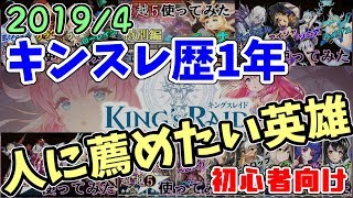 【キンスレ】キンスレ歴1年が人に薦めたい英雄【初心者向け】