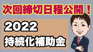 最大200万円補助の次回9月締切公開！2022年持続化補助金