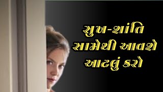 સુખ-શાંતિ માટે આટલું તો કરવું જ પડશે | best life changing motivation video