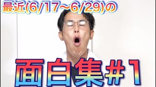 【東海オンエア】最近の(6/17〜6/29)爆笑面白集！#1 嗚咽しすぎ