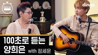 [100초] 100초로 듣는 양희은 (with. 정세운)