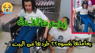 ابوها طردها من البيت😭 لأنها بنت معاقه و يتيمه علي( كرسي عجزه) تبكي بشده ويسئ معاملتها بقسوه..