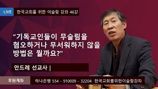 한.이.강 제 46회 안드레 선교사