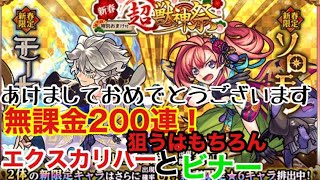 モンスト 新春超獣神祭！無課金200連で狙うはもちろんエクスカリバーとビナー！結果は…！？