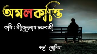 অমলকান্তি l Amal Kanti ll সোনিয়া ll