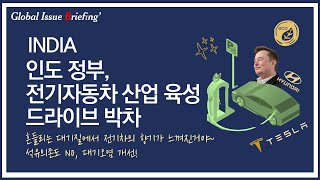 Vol.48 인도 정부, 전기자동차 산업 육성 드라이브 박차(+테슬라, 현대차)