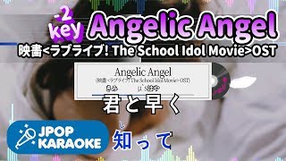 [歌詞・音程バーカラオケ/練習用] μ`s - Angelic Angel (映畵`ラブライブ! The School Idol Movie`) 【原曲キー (-2)】 ♪ J-POP Karaoke