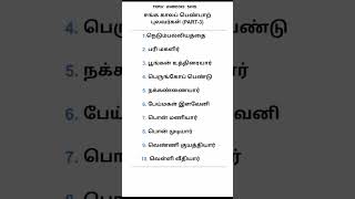 சங்ககால பெண்பாற் புலவர்கள் (PART-3) #shortsfeed