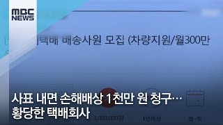 사표 내면 손해배상 1천만 원 청구…황당한 택배회사 [뉴스데스크]