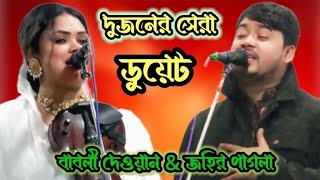 এমন ডুয়েট এই প্রথম । জহির পাগলা \u0026 বাবলী দেওয়ান ।। মনে চায় প্রানে চায় দিলে চায় যারে।।