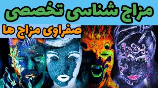 مزاج شناسی / مزاج  شناسی طبع گرم و خشک / آموزش مزاج شناسی دکتر خیراندیش