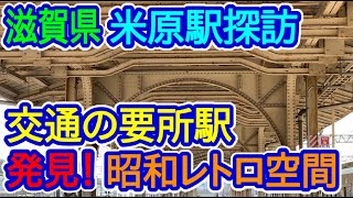 【滋賀県】米原駅に昭和レトロ空間発見！