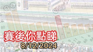 投注教室816 - 賽後你點睇 8/12/2024