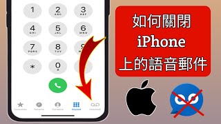 如何關閉 iPhone 上的語音郵件?  ||  iPhone 語音信箱