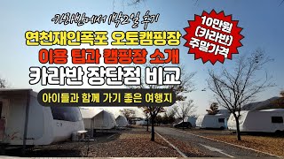 연천재인폭포오토캠핑장카라반(캐라반) | 카라반 주말 가격이 10만 원!? | 가성비 좋은 카라반 | 자세한 후기와 장단점 비교 | 아이들과 함께 가기 좋은 여행지 | 카라반 이용팁