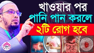 ভরা পেটে পানি পান করলে কি হয়?, জানলে অবাক হবেন?, শায়খ আহমাদুল্লাহ, তাং Jan 11, 2025