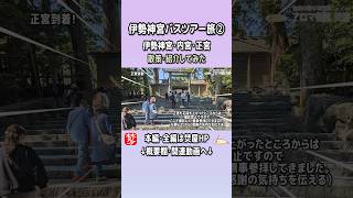 【伊勢神宮参拝３内宮】伊勢神宮･内宮の正宮で参拝･荒祭宮･宇治橋･五十鈴川も紹介 #shorts