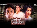 Maz Ghar Maza Sansaar | माझं घर माझा ससार | Super Hit Marathi Movie | Ajinkya Deo | Reema Lagoo