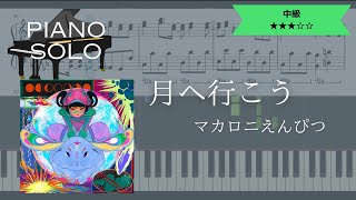 【楽譜あり】マカロニえんぴつ / 月へ行こう【ピアノソロ中級】