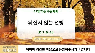 11월 26일ㅣ청라21세기교회ㅣ주일1부예배ㅣ임재성 담임목사 ㅣ\