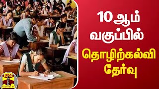 10ஆம் வகுப்பில் தொழிற்கல்வி தேர்வு | 10th Exams | #ThanthiTv