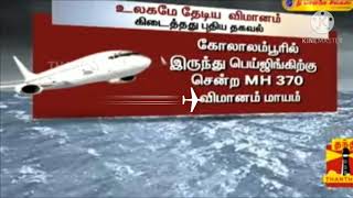 MH370 2014 missing flight updates - 2014 தொலைந்த விமானத்தைப் பற்றிய புதிய தகவல்