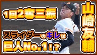 スライダーのキレは巨人No.1！？山崎友輔投手が1回無失点圧巻投球！BCリーグ選抜戦【巨人ハイライト】読売ジャイアンツ｜プロ野球ニュース