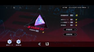 【無期迷途】データの隙間《ERROR‐EX》総合スコア：993