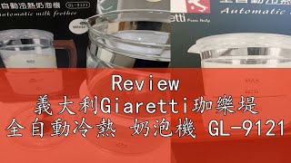 Review 義大利Giaretti珈樂堤 全自動冷熱 奶泡機 GL-9121