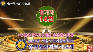 2023년서울시민과함께하는.송년문화예술가요제.중랑구편.참가번호14번이윤호.중랑구편.공연.(사)한국가요가수협회.한국시니어모델연기협회.가요제.가수.노래.트로트.한국가요웃음지도자협회.