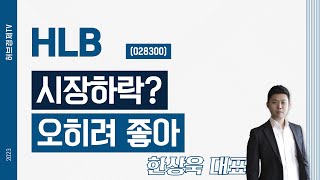 HLB(028300) - 시장하락? 오히려 좋아