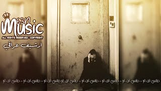 ارشيف عراقي | شلون تنام ليلك وانت ظالمني - بعدك عذب احوالي - تعديل مميز مسرع ♬