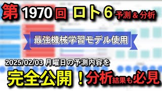 【ロト6最新予想】2025/02/03 月曜日‼️第1970回ロト6抽選番号を最強機械学習モデルが予想＆分析‼️【宝くじ】#ロト6最新予想 #1等  #宝くじ #ai #お金 #ロト