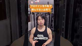 筋トレ後のプロテインは牛乳NG！？ #shorts #筋トレ #筋トレ初心者 #ボディメイク