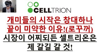 [주식투자]셀트리온(개미들의 시작은 창대하나 끝이 미약한 이유!(로꾸꺼)/시장이 어찌되든 셀트리온은 제갈길 갈 것!)