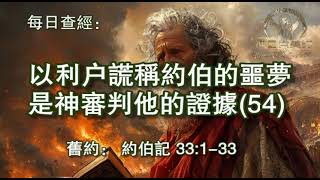 2664.《以利户谎称约伯的噩梦是神审判他的证据(54)》 约伯记：33：1-33