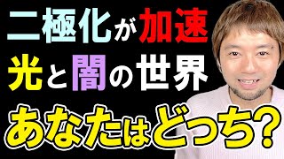 【二極化の隠された真の意味】超加速する光と闇の世界。あなたはどちらに進みますか？？