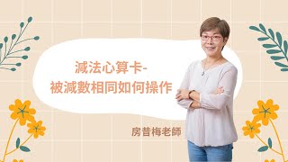 減法心算卡 part1－被減數相同如何操作