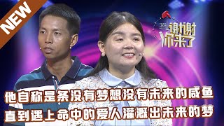 【NEW】谢谢你来了20220926：他自称是条没有梦想没有未来的咸鱼,直到遇上命中的爱人灌溉出未来的梦