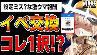 【設定ミス？】協同作戦の交換報酬が旨すぎてアカデミー卒業できるレベル【勝利の女神：NIKKE】【メガニケ】