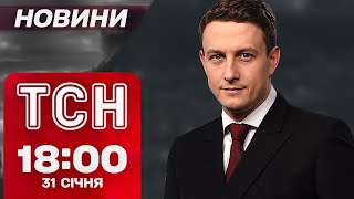 ТСН новини 18:00 31 січня. Загроза обвалу в Сумах! Міноборони звільнило Безрукову!