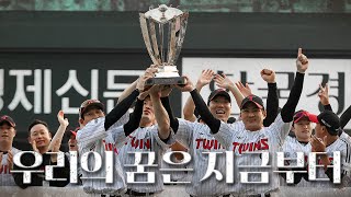 29년 만에 들어 올린 정규시즌 우승 트로피🏆 [트윈스REC]