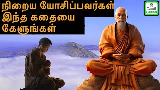 நிறைய யோசிப்பவர்கள் இந்த கதையை கேளுங்கள் | How To Stop Overthinking | Budhist Story On Overthinking